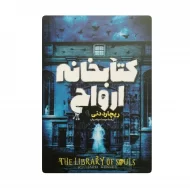 کتاب کتابخانه ارواح فروشگاه آنلاین کتاب آیین