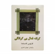 کتاب کرانه فعال بی کرانگی فروشگاه آنلاین کتاب آیین