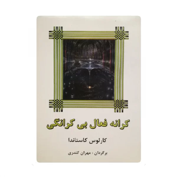 کتاب کرانه فعال بی کرانگی فروشگاه آنلاین کتاب آیین