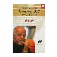 کتاب کنار رود پیدرا نشستم و گریستم فروشگاه آنلاین کتاب آیین