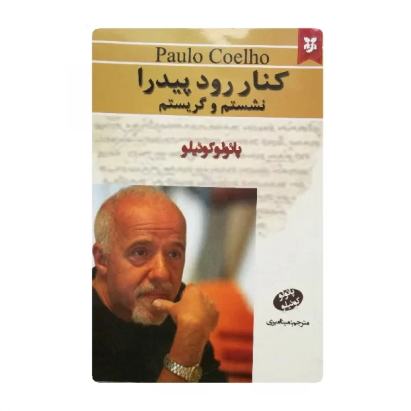 کتاب کنار رود پیدرا نشستم و گریستم فروشگاه آنلاین کتاب آیین