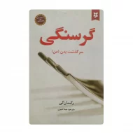 کتاب گرسنگی فروشگاه آنلاین کتاب آیین