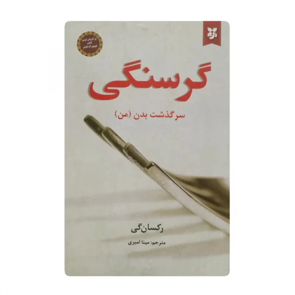 کتاب گرسنگی فروشگاه آنلاین کتاب آیین