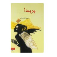 کتاب بریدا فروشگاه آنلاین کتاب آیین