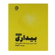 کتاب بیداری فروشگاه آنلاین کتاب آیین