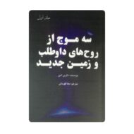 کتاب سه موج از روح های داوطلب و زمین جدید جلد اول