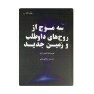 کتاب سه موج از روح های داوطلب و زمین جدید جلد دوم