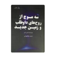 کتاب سه موج از روح های داوطلب و زمین جدید جلد سوم