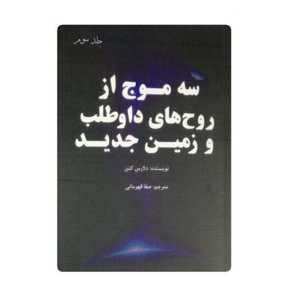 کتاب سه موج از روح های داوطلب و زمین جدید جلد سوم