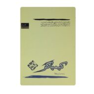 کتاب کیمیاگر فروشگاه آنلاین کتاب آیین