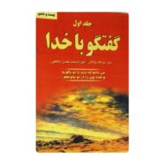 کتاب گفتگو با خدا جلد اول فروشگاه آنلاین کتاب آیین