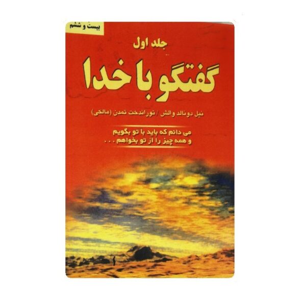 کتاب گفتگو با خدا جلد اول فروشگاه آنلاین کتاب آیین