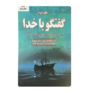 کتاب گفتگو با خدا جلد دوم فروشگاه آنلاین کتاب آیین