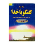 کتاب گفتگو با خدا جلد سوم فروشگاه آنلاین کتاب آیین