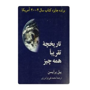 کتاب تاریخچه تقریبا همه چیز فروشگاه آنلاین کتاب آیین