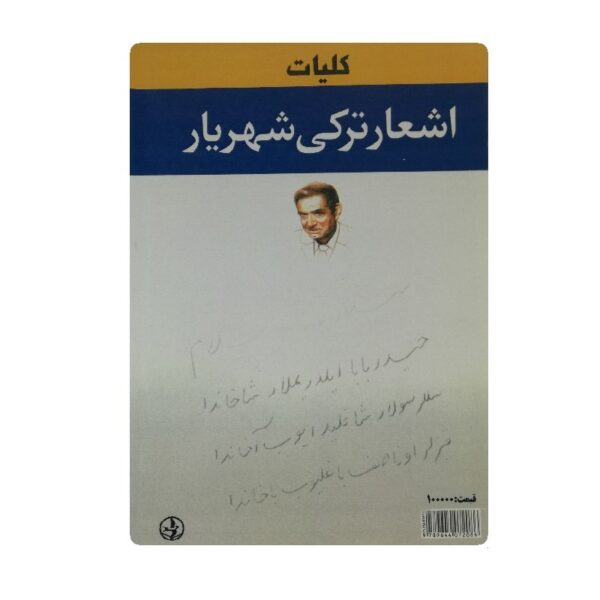 کتاب کلیات اشعار ترکی شهریار فروشگاه آنلاین کتاب آیین