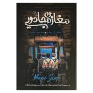 کتاب مغازه جادویی کتاب آیین