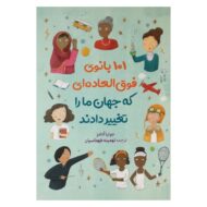 کتاب 101 بانوی فوقالعاده که جهان مارا تغییر دادند کتاب آیین