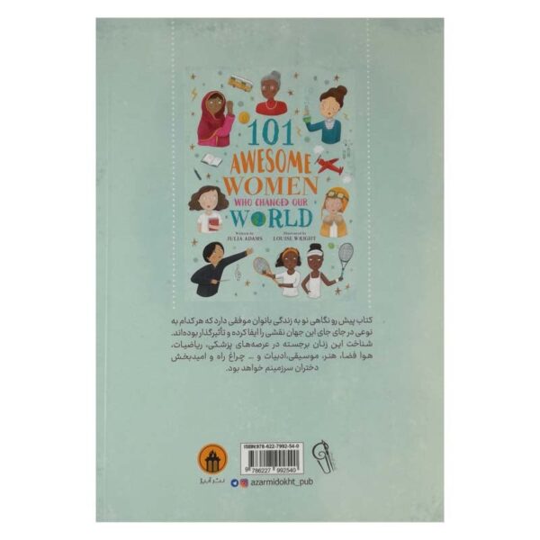کتاب 101 بانوی فوقالعاده که جهان مارا تغییر دادند کتاب آیین