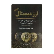 کتاب ارز دیجیتال فروشگاه آنلاین کتاب آیین