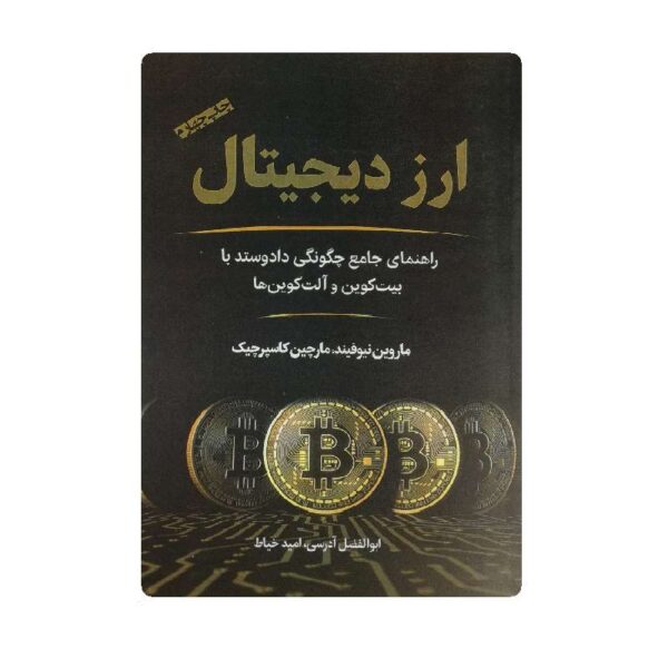 کتاب ارز دیجیتال فروشگاه آنلاین کتاب آیین