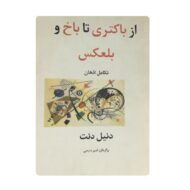 کتاب از باکتری تا باخ و بلعکس فروشگاه آنلاین کتاب آیی