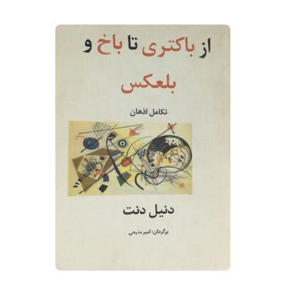 کتاب از باکتری تا باخ و بلعکس فروشگاه آنلاین کتاب آیی