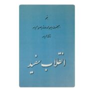کتاب انقلاب سفید فروشگاه آنلاین کتاب آیین