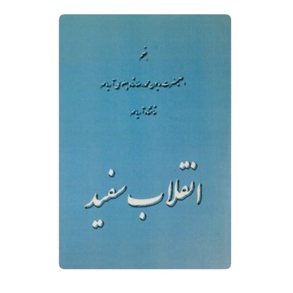 کتاب انقلاب سفید فروشگاه آنلاین کتاب آیین