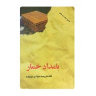 کتاب بامداد خمار فروشگاه آنلاین کتاب آیین