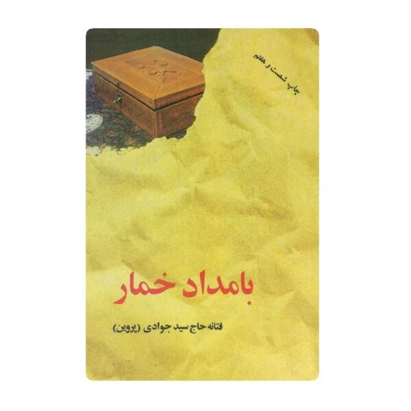 کتاب بامداد خمار فروشگاه آنلاین کتاب آیین