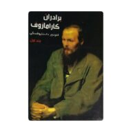 کتاب برادران کارمازوف جلد اول فروشگاه آنلاین کتاب آیین