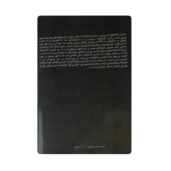 کتاب برادران کارمازوف جلد دوم فروشگاه آنلاین کتاب آیین