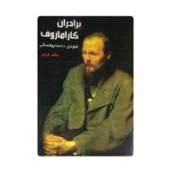 کتاب برادران کارمازوف جلد دوم فروشگاه آنلاین کتاب آیین