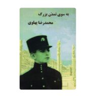 کتاب بسوی تمدن بزرگ فروشگاه آنلاین کتاب آیین