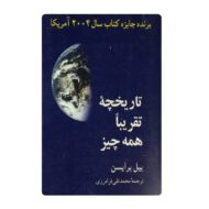 کتاب تاریخچه تقریبا همه چیز فروشگاه آنلاین کتاب آیین