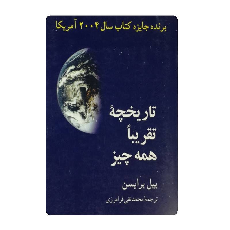 کتاب تاریخچه تقریبا همه چیز فروشگاه آنلاین کتاب آیین