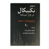 کتاب تحلیل تکنیکال در بازار سرمایه فروشگاه آنلاین کتاب آیین