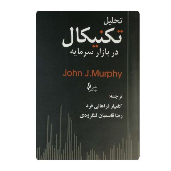 کتاب تحلیل تکنیکال در بازار سرمایه فروشگاه آنلاین کتاب آیین