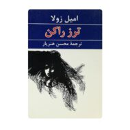 کتاب ترز راکن فروشگاه آنلاین کتاب آیین