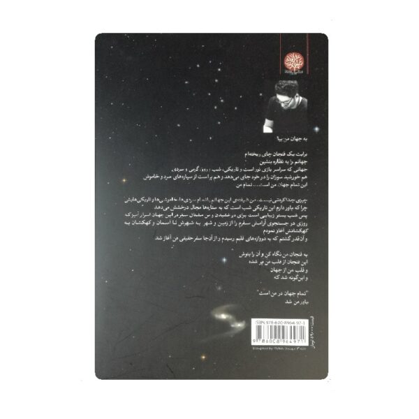 کتاب تمام جهان در من است فروشگاه آنلاین کتاب آیین