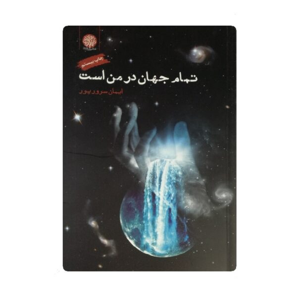 کتاب تمام جهان در من است فروشگاه آنلاین کتاب آیین