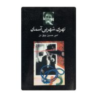 کتاب تهران شهر بی آسمان فروشگاه آنلاین کتاب آیین
