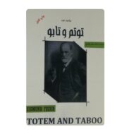 کتاب توتم و تابو فروشگاه آنلاین کتاب آیین