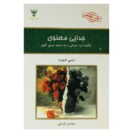 کتاب جدایی معنوی کتاب آیین
