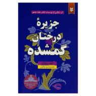کتاب جزیره درختان گمشده کتاب آیین