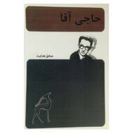 کتاب حاجی آقا کتاب آیین