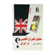 کتاب حقوق بگیران انگلیس در ایران فروشگاه آنلاین کتاب آیین