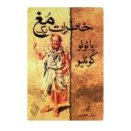 کتاب خاطرات یک مغ فروشگاه آنلاین کتاب آیین