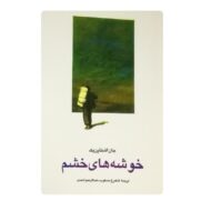 کتاب خوشه های خشم فروشگاه آنلاین کتاب آیین